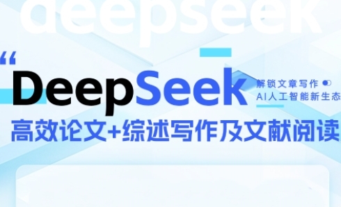 DeepSeek论文写作实战营，助力快速产出高质量论文与综述，突破学术创作瓶颈-吾爱自习网