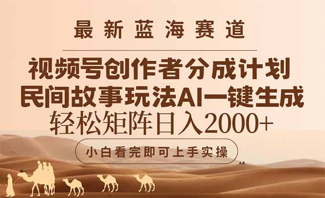最新蓝海赛道视频号创作者分成民间故事玩法，AI一键生成爆款视频，轻松…-吾爱自习网