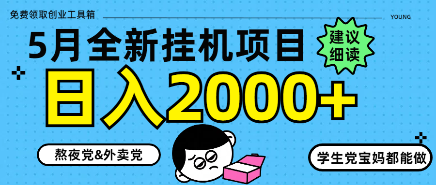 5月最新挂机项目8.0玩法轻松日入2000+-吾爱自习网