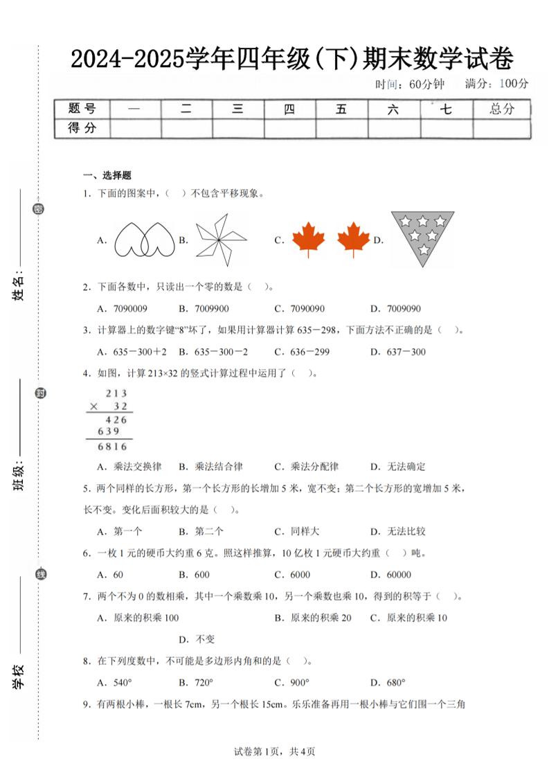 四下数学（苏教版）期末试卷2-吾爱自习网