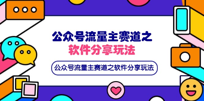 公众号流量主赛道之软件分享玩法，条条爆款，还可以配合网盘拉新-吾爱自习网
