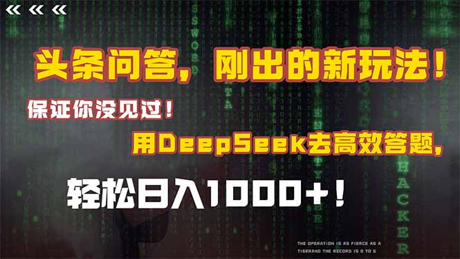 头条问答，刚出的新玩法！保证你没见过！结合Deepseek高效答题，轻松日…-吾爱自习网
