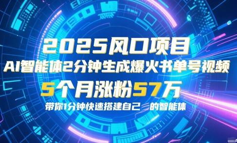 AI智能体2分钟一键生成爆火书单号原创视频，5个月涨粉57w，带你零代码1分钟搭建智能体-吾爱自习网