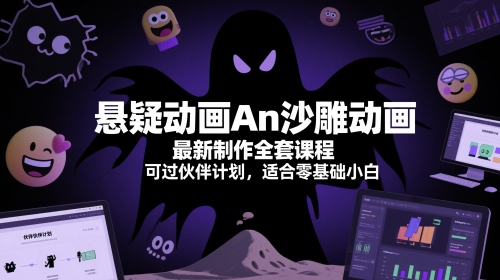 悬疑动画An沙雕动画最新制作全套课程，可过伙伴计划，适合零基础小白-吾爱自习网