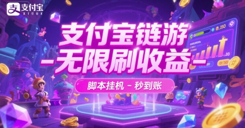 支付宝链游-无限刷收益-脚本挂G-秒到账【揭秘】-吾爱自习网