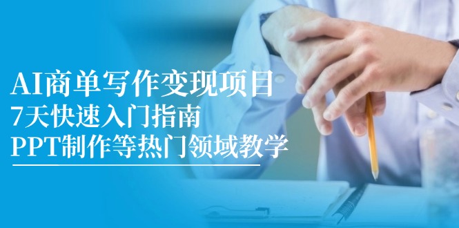 AI商单写作变现项目，7天快速入门指南，PPT制作等热门领域教学-吾爱自习网