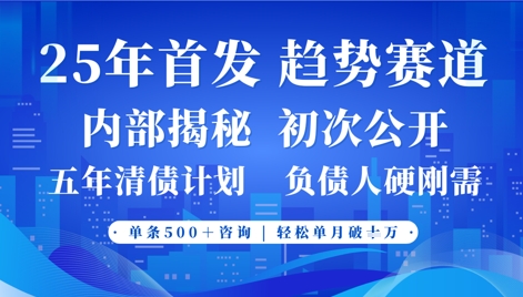 2025年首次公开，真正的事业型赛道，客咨不断，单月轻松破W-吾爱自习网