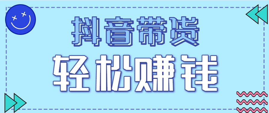 抖音带货拉新玩法，20元一单，没有门槛！抓紧上车吃肉-吾爱自习网