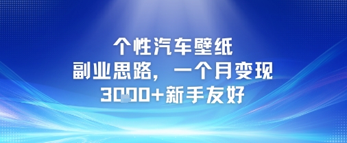 个性汽车壁纸副业思路，一个月变现3k+新手友好-吾爱自习网