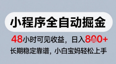 微信小程序全自动掘金，快速见收益，长期稳定靠谱，零基础友好，日入8张【揭秘】-吾爱自习网