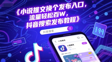 小说推文换个发布入口，流量轻松百W，抖音搜索发布教程-吾爱自习网