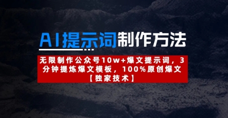 AI提示词制作方法：无限制作公众号10w+爆文提示词，3分钟提炼爆文模板，100%原创爆文-吾爱自习网
