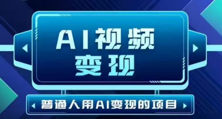 2025最新短视频玩法AI视频变现项目，AI一键生成，无需剪辑，当天单号收益30-300不等-吾爱自习网