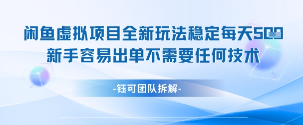 闲鱼虚拟项目全新玩法，稳定每天几张+ 新手容易出单不需要任何技术-吾爱自习网