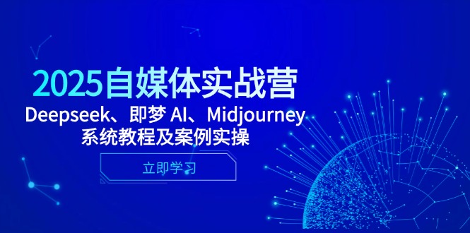 2025自媒体实战营，Deepseek、即梦 AI、Midjourney系统教程及案例实操-吾爱自习网