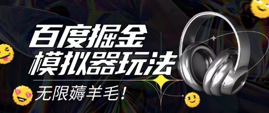 2025最新百度掘金模拟器挂机玩法，单机一天打15.无任何成本即可无限薅羊毛打金，矩阵操作月入过1W【揭秘】-吾爱自习网