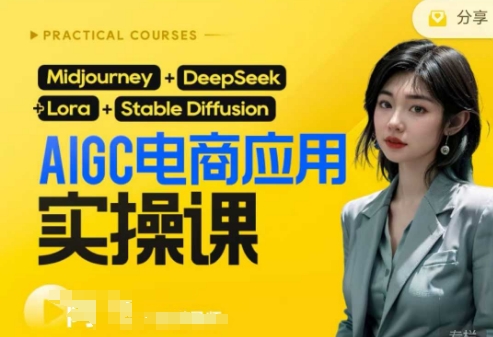 AI电商应用实操课(加更DeepSeek)保姆级喂饭教程，从0-1用AI做电商-吾爱自习网