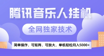 【腾讯音乐挂G】独家技术，项目红利期，可矩阵可放大，稳定月入5k+【揭秘】-吾爱自习网