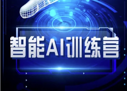 智能AI自媒体训练营-自媒体必看教程-吾爱自习网