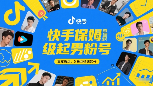 快手保姆级起男粉号，直接搬运，0粉丝快速起号-吾爱自习网