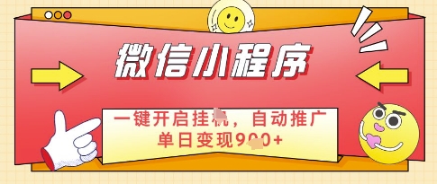 微信官方省心福利项目，小程序挂G副业：每天 30 分钟，日入几张【揭秘】-吾爱自习网