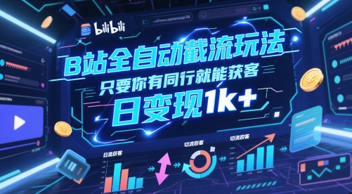 B站全自动截流玩法只要你有同行就能获客，日变现1k+【揭秘】-吾爱自习网