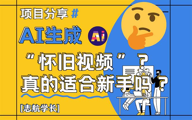 AI生成“怀旧视频”真的很适合新手？详细讲解！-吾爱自习网