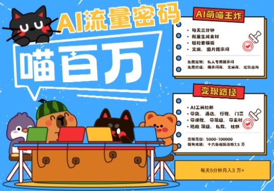 AI+宠物+旅行2025最火流量密码，轻松用AI宠物做文旅账号，小白三分钟学会，N种变现渠道，月入五位数-吾爱自习网