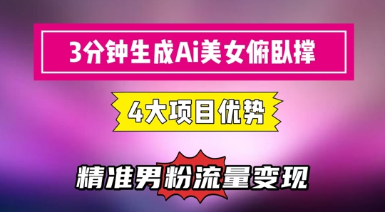 3分钟生成AI美女俯卧撑短视频：轻松起号，精准流量变现利器-吾爱自习网