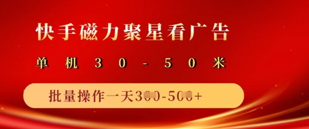 快手磁力聚星广告分成新玩法，单机50+，10部手机矩阵操作日入5张-吾爱自习网