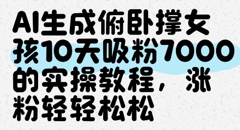 AI生成俯卧撑女孩，10天吸粉7000的实操教程，涨粉轻轻松松-吾爱自习网