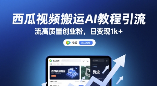 西瓜视频搬运AI教程引流高质量创业粉，日变现1k+【揭秘】-吾爱自习网