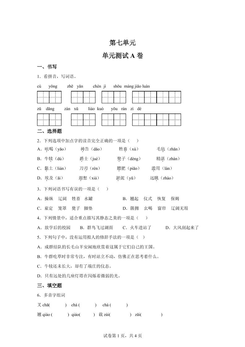 五年级语文第七单元测试（A卷）-吾爱自习网