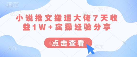 小说推文搬运大佬7天收益1W+实操经验分享-吾爱自习网