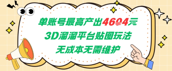 单账号最高产出4604，3D溜溜平台贴图玩法，无成本无需维护，兼职副业最稳项目-吾爱自习网