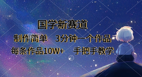 国学新赛道，制作简单，3分钟一个作品，每条作品10W+，手把手教学-吾爱自习网