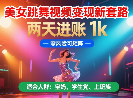美女跳舞视频变现新套路，两天进账 1k，零风险可矩阵【揭秘】-吾爱自习网