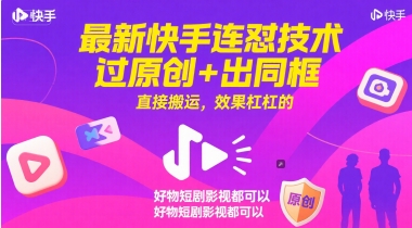 最新快手连怼技术，过原创+出同框，直接搬运，效果杠杠的，好物短剧影视都可以-吾爱自习网