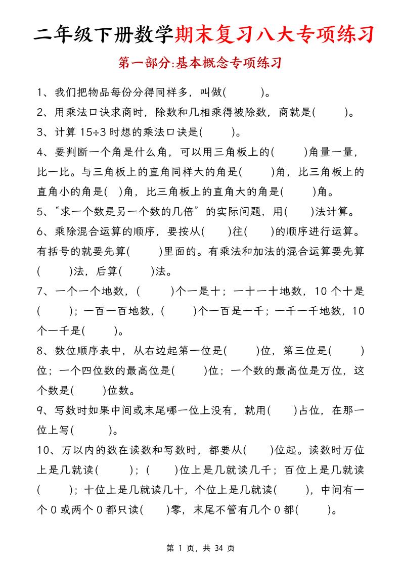 二下数学期末复习八大专项练习（34页）-吾爱自习网