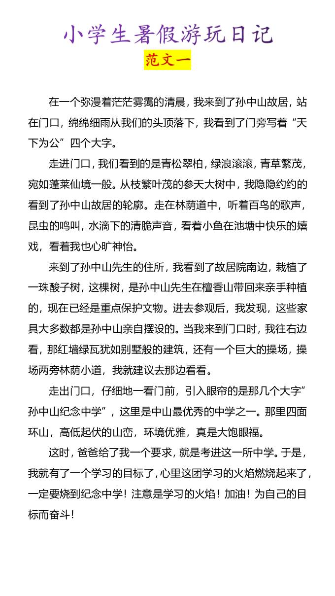 小学生暑假游玩日记优秀范文4篇-小升初语文-吾爱自习网