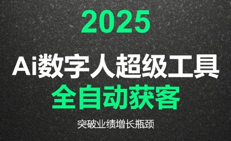 2025Ai数字人工具自动获客-吾爱自习网