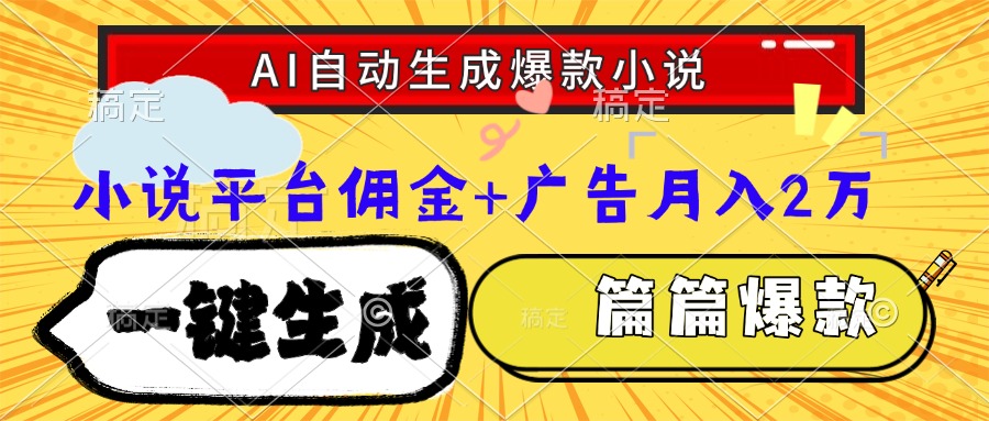 Ai自动生成网文爆款小说，一件生成小说大纲、故事情节，每篇都是爆款，…-吾爱自习网