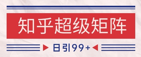 知乎超级矩阵玩法引流高质量精准粉SEO覆盖，日变现1k+【揭秘】-吾爱自习网