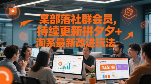 某部落社群会员，持续更新拼夕夕+淘系最新改进玩法-吾爱自习网