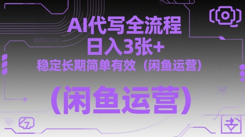 AI代写全流程，日入3张+，稳定长期简单有效(闲鱼运营)-吾爱自习网