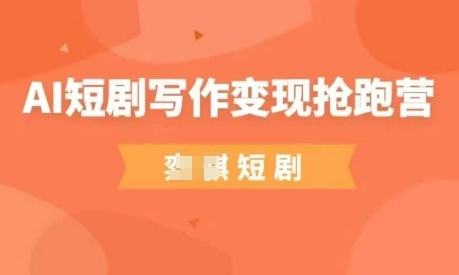 AI短剧写作变现抢跑营，门槛低，0基础，普通人做副业的绝佳机会-吾爱自习网