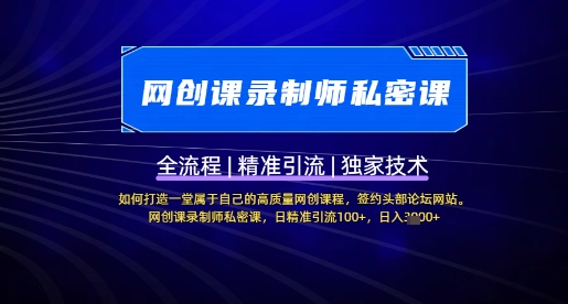 【网创课录制师私密课】如何打造一堂属于自己的高质量网创课程，网创课录制师私密课，日精准引流100+-吾爱自习网
