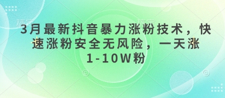 3月最新抖音暴力涨粉技术，快速涨粉安全无风险，一天涨1-10W粉-吾爱自习网