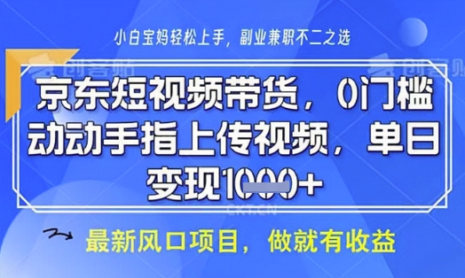 京东短视频代运营，不需要拍剪视频，不需要直播，全程喂饭，小白轻松上手，稳定月入8k【揭秘】-吾爱自习网