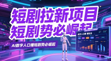 短剧拉新项目之数字人口播玩法，AI数字人口播短剧势必崛起-吾爱自习网